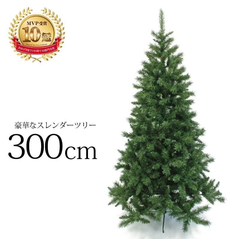 ★P10倍★クリスマスツリー 北欧 おしゃれ スレンダーツリー300cm 飾り