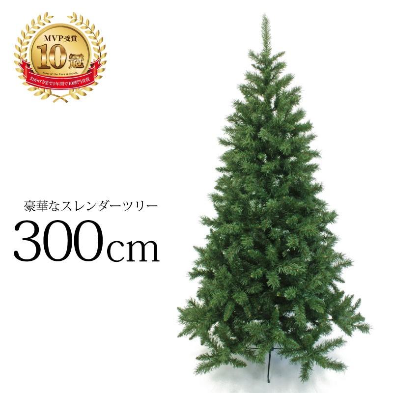 クリスマスツリー 北欧 おしゃれ スレンダーツリー300cm 飾り