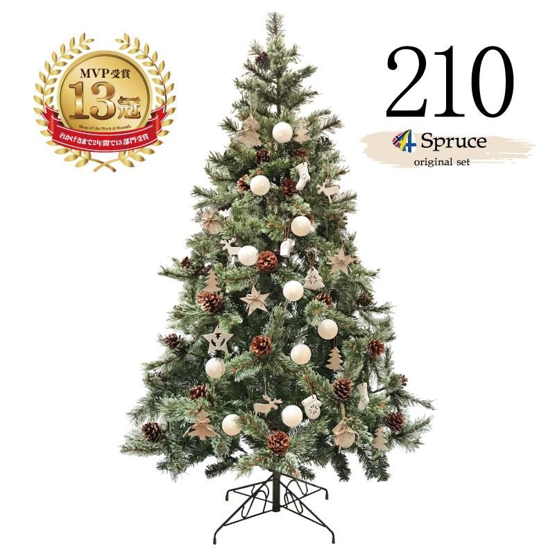 おしゃれな北欧クリスマスツリー 210cm ヨーロッパトウヒツリーセット飾り