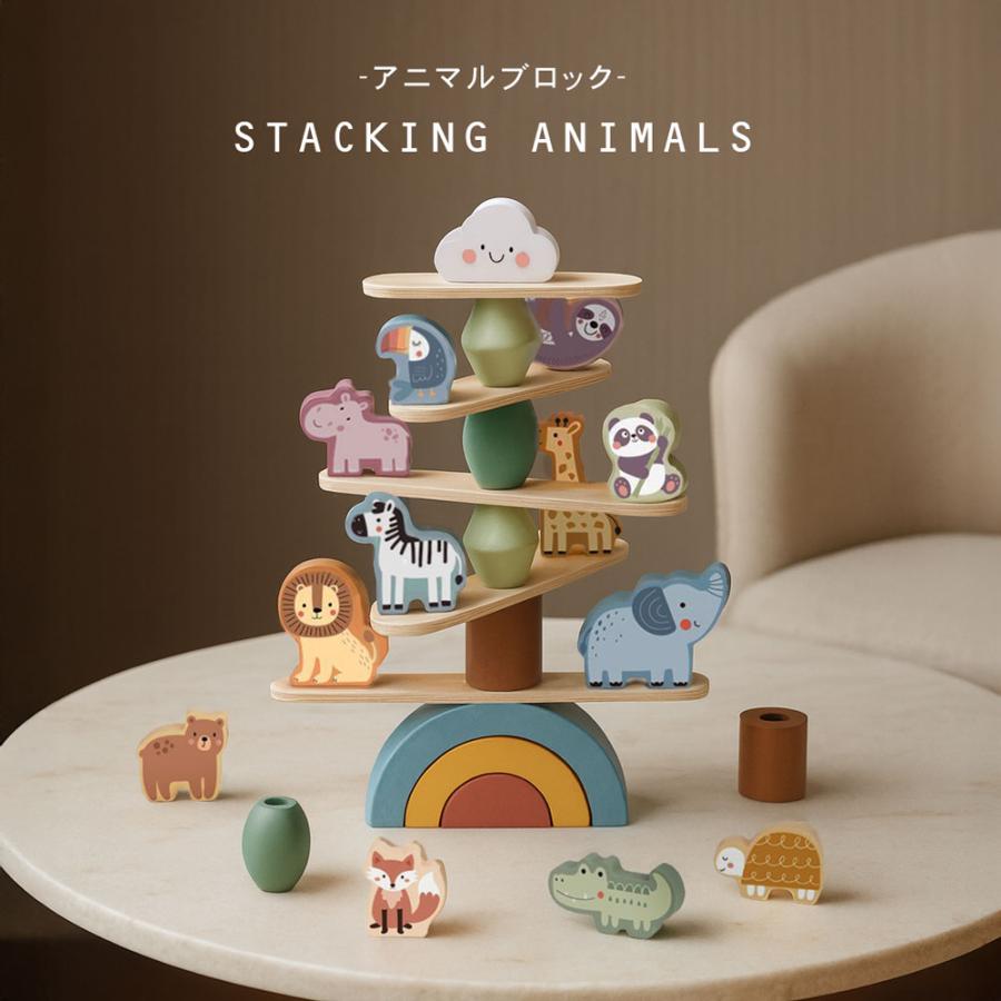 木のおもちゃ スタッキングアニマル 動物 赤ちゃん 3歳 4歳 5歳