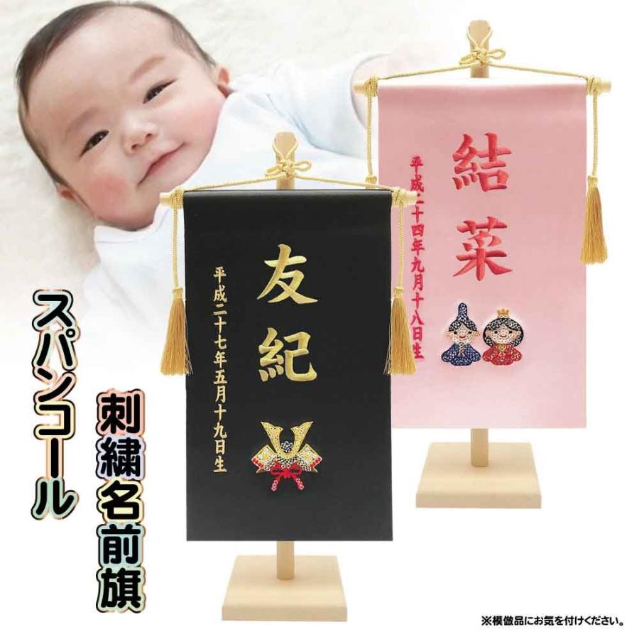 名前旗 名入れ旗 刺繍 輝く本仕立て刺繍名入れ旗スタンドセット（Yahoo!・恵月人形本舗）