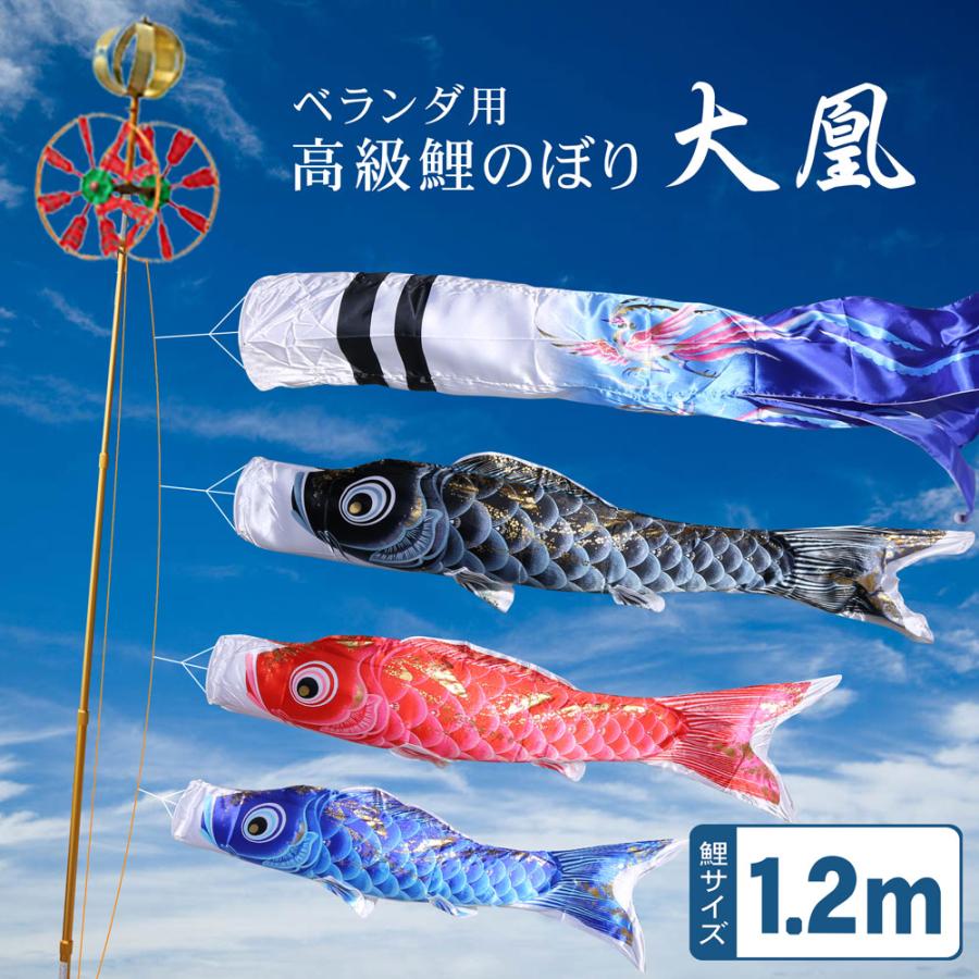 こいのぼり ベランダタイプ セット 1.2メートル 吹流し スタンド こいのぼり ベランダタイプ セット 1.2メートル 吹流し スタンド