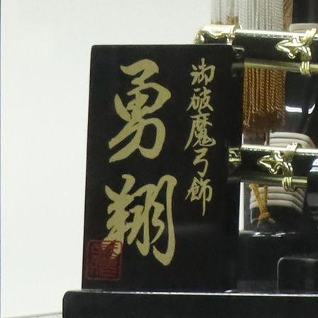 破魔弓 ケース飾り 勇翔 15号 太刀付 高さ56cm 黒塗りケース 2024-ys031の画像