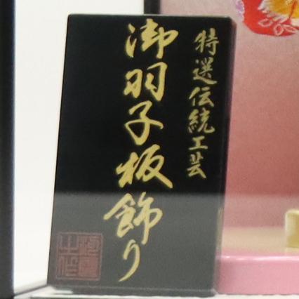 羽子板 ケース飾り 花衣 10号 金襴 高さ45cm 黒塗りピンクケース 2024-ys161の画像