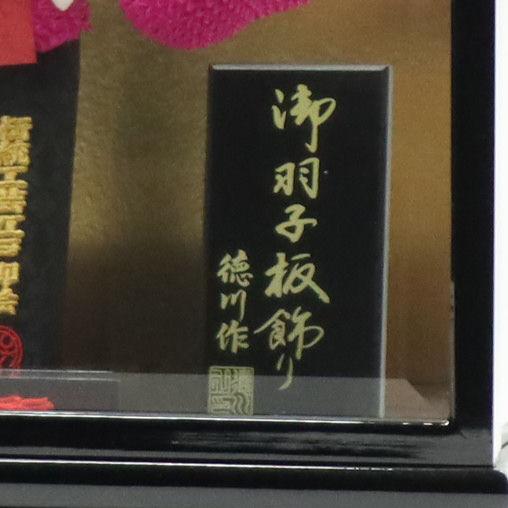羽子板 ケース飾り 穂乃花 13号 絞り 高さ51cm 黒塗りケース 2024-ys189の画像