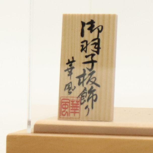羽子板 ケース飾り 結愛 9号 つまみ細工 白 高さ32cm アクリルケース 2024-ys218の画像