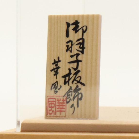 羽子板 ケース飾り 結愛 9号 つまみ細工 ピンク 高さ32cm アクリルケース 2024-ys219の画像