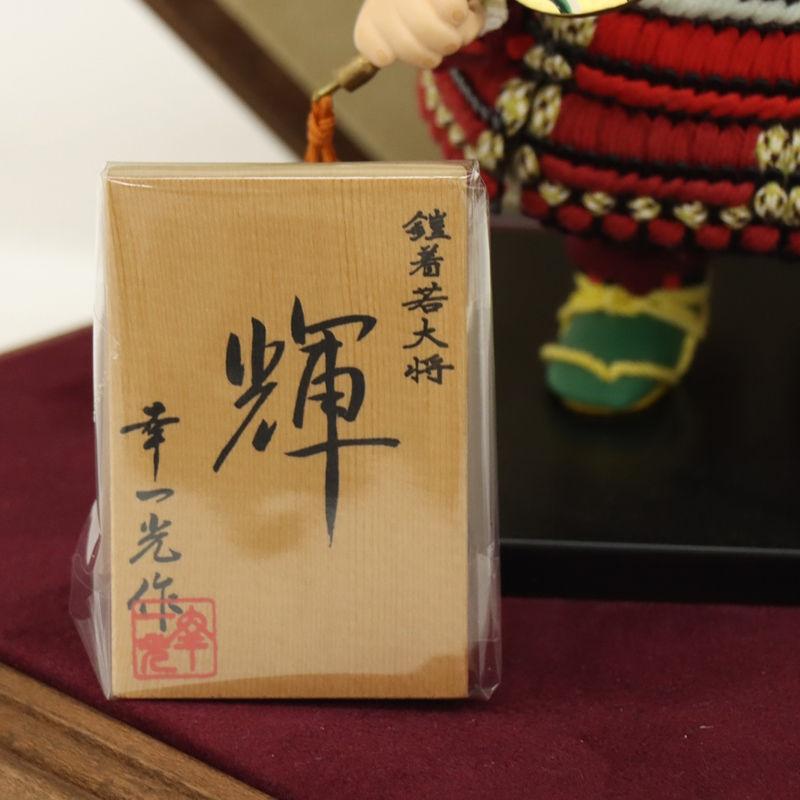 五月人形 子ども大将平飾 幸一光作 若大将 輝 鎧着大将 ベルベット（レッド） 2025-tb149 幅41cm_18