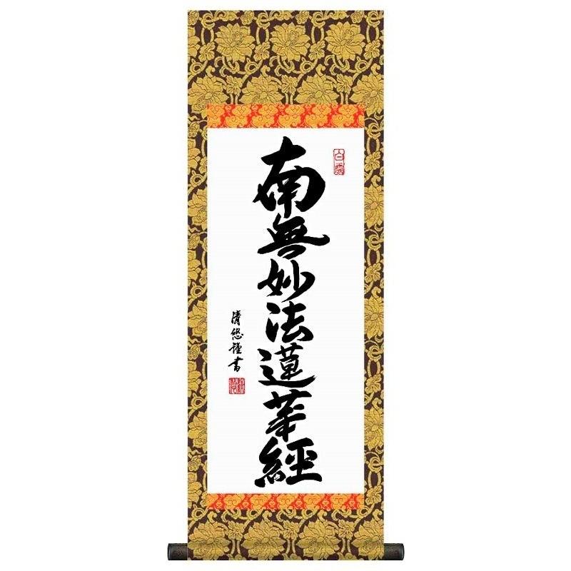 法要掛軸 日蓮名号   掛軸単品    大    H6-046-dt  代引っ張ること不可 美術、工芸品-絵画-日本画