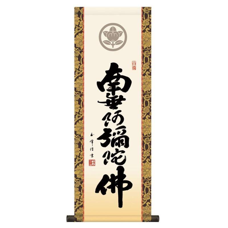 真作】掛軸 大念佛寺 白井慈勲『六字名号』紙本 無地