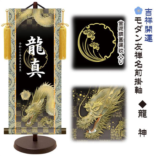 今めかしい友禅 名入掛軸 名まえ旗 端午の節句 金紋入り口・入口・龍神 小 （YTB-020）【代引っ張ること不可】