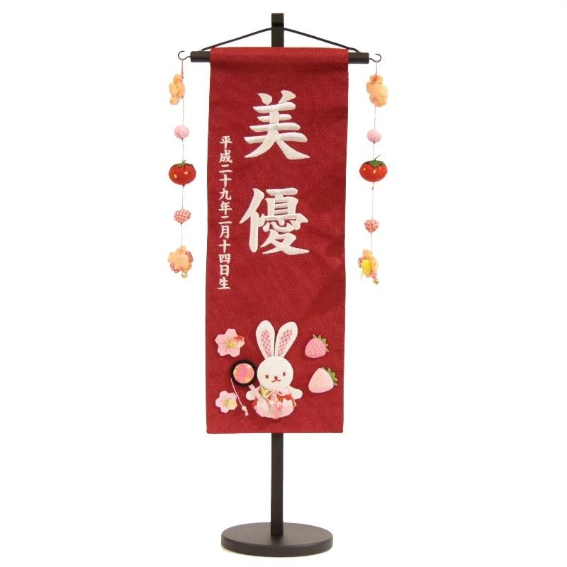 名前旗 押絵いちごうさぎ 赤生地 白色刺繍文字 特中 スタンド付き 3-iu-m-w