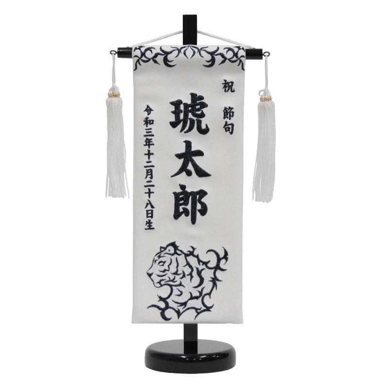 名前旗 虎 白合皮 紺ラメ糸刺繍文字 （小） スタンド付き (5-kwt-s-rn)