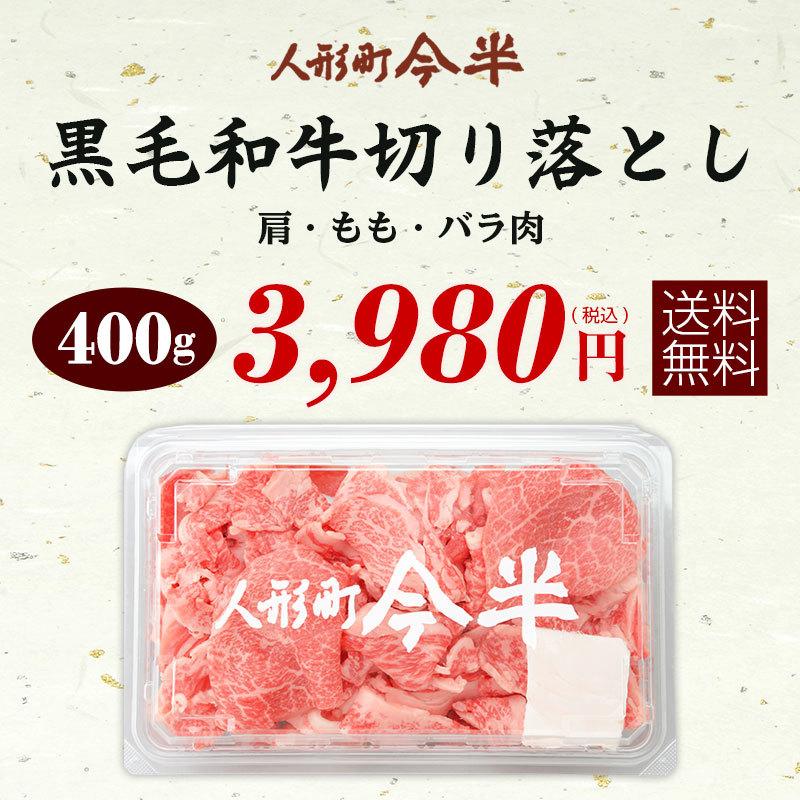 送料無料 和牛 牛肉 A4等級 A5等級 人形町今半 黒毛和牛 切り落とし 400g すき焼き ご家庭料理 お取り寄せ グルメ｜ningyouchouimahan｜09