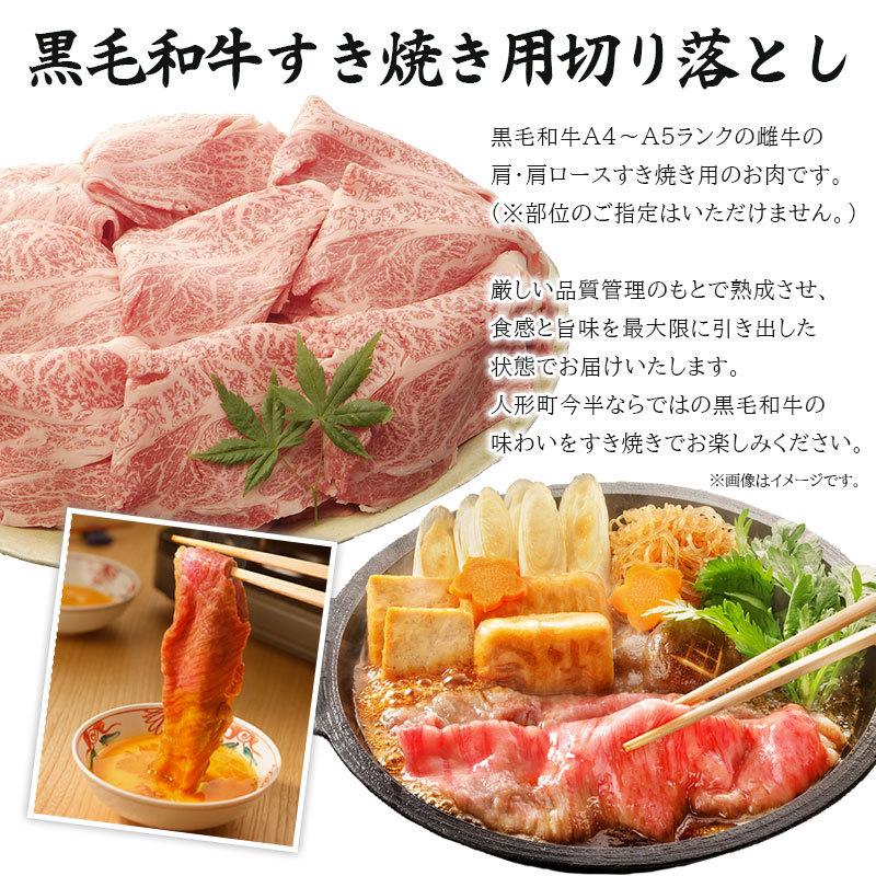 ［送料無料] 和牛 牛肉 A4等級 A5等級 人形町今半 黒毛和牛 すき焼き用切り落とし(肩・肩ロース)400ｇ ご家庭料理 お取り寄せ グルメの画像