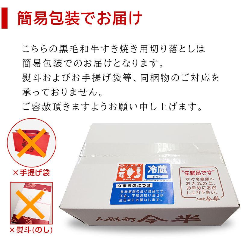 ［送料無料] 和牛 牛肉 A4等級 A5等級 人形町今半 黒毛和牛 すき焼き用切り落とし(肩・肩ロース)400ｇ ご家庭料理 お取り寄せ グルメの画像