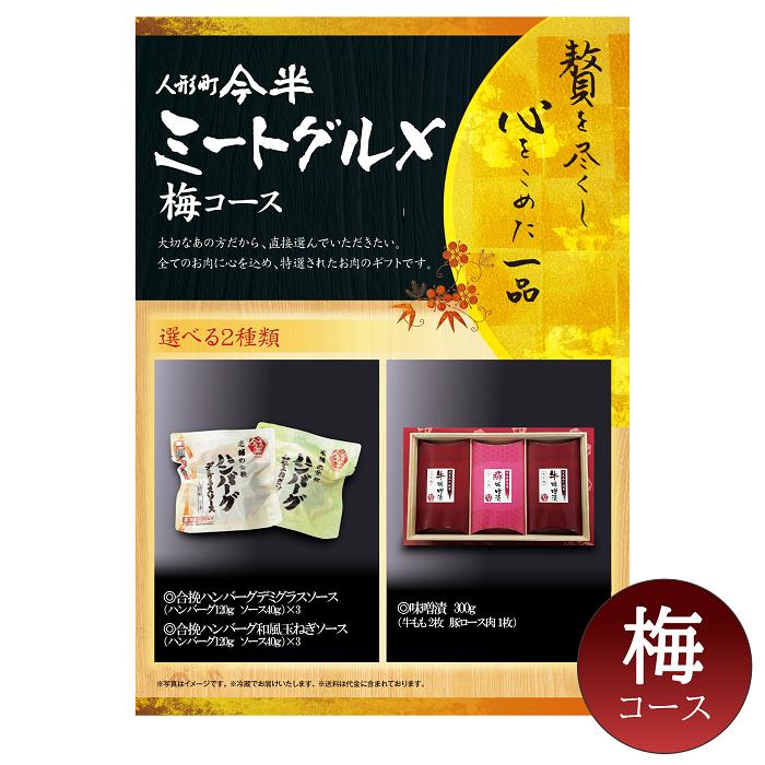 人形町今半 ミートグルメ「亀」 人形町今半〕ミートグルメ【梅】コース（選べる2種類 特選牛肉のギフト