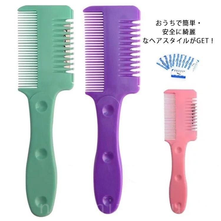 すきカミソリセルフカットブラシ前髪ヘアカットくしヘアカットコームヘアーカッターくし状カミソリ自宅散髪前髪すきすきばさみ