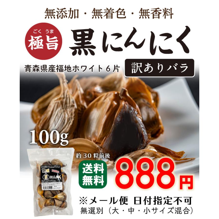 黒にんにく 訳あり 国産 青森産福地ホワイト六片 バラ 200g（100g×2袋） ジップ付き 熟成黒にんにく 送料無料 メール便｜ninnikubatake｜02