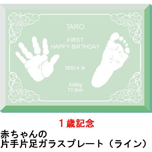 希望者のみラッピング無料 １歳記念足形ガラスプレート ライン １歳記念 誕生日のお祝いに赤ちゃんの手形足形をガラスプレートにエッチング ベビーの成長記録に 内祝い プレゼント Materialworldblog Com