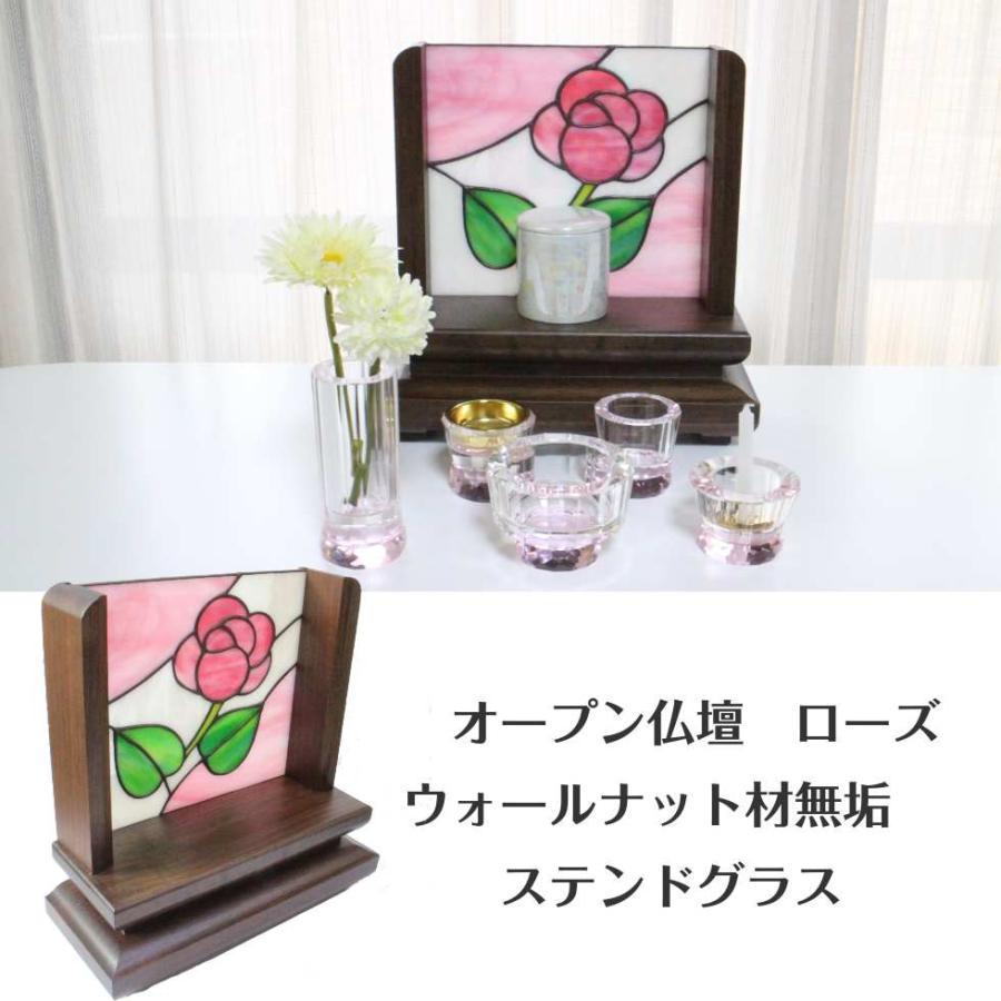 仏壇 ミニ モダン おしゃれ かわいい 小型「オープン 仏壇 ローズ 」ウォールナット無垢 ステンドグラス バラ 手元供養