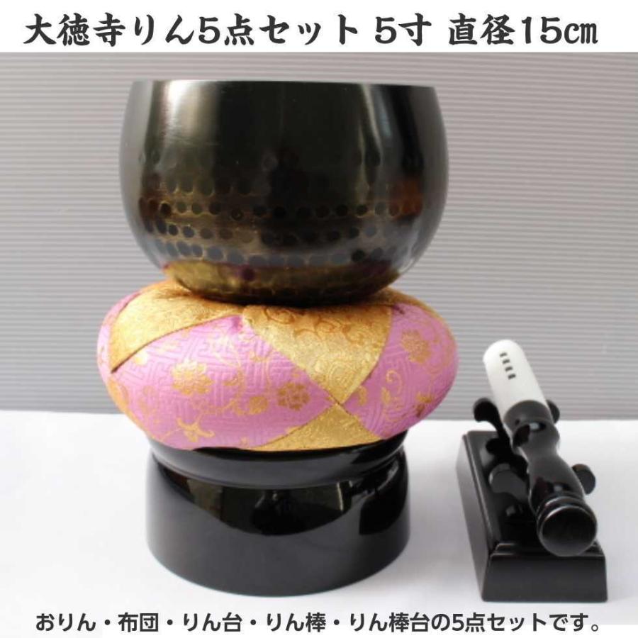 大徳寺りん5点セット 5寸 直径15cm おりん りん布団 りん台 大徳寺りん5点セット 5寸 直径15cm おりん りん布団 りん台