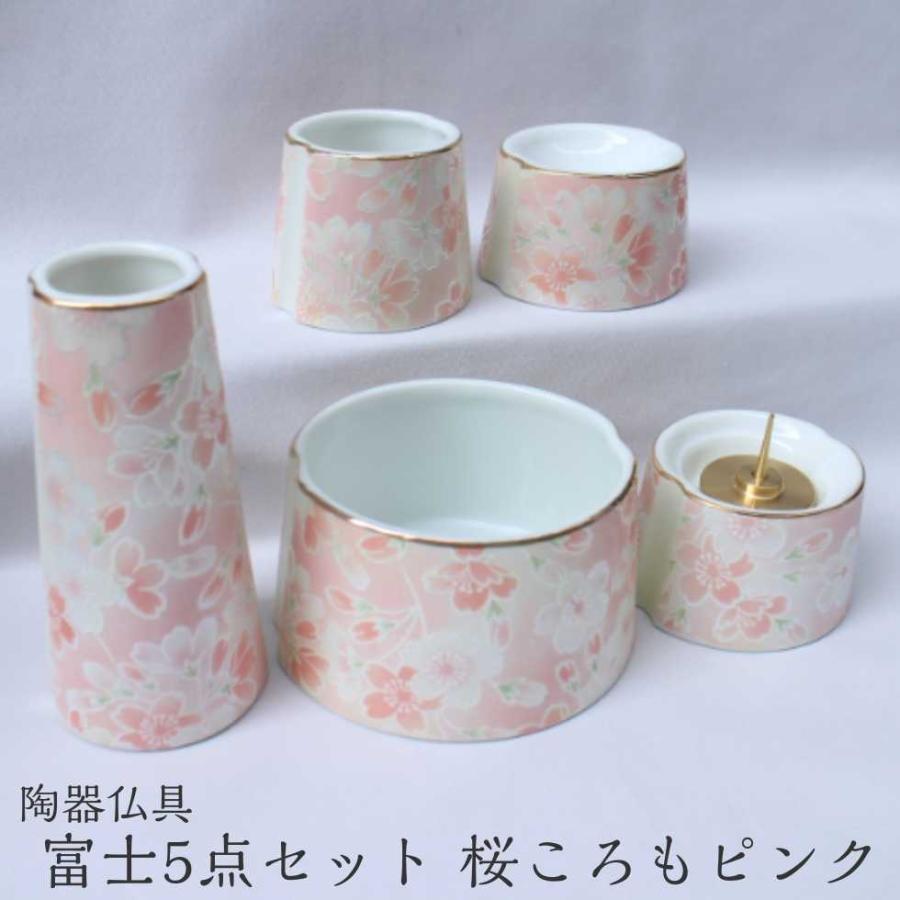 九谷焼 富士 陶器仏具5点セット「桜ころもピンク」 香炉 花立 火立て