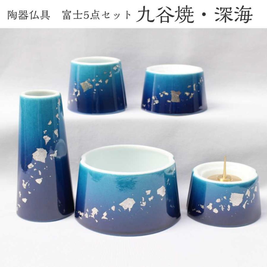 九谷焼 富士 陶器仏具5点セット 「深海」 香炉 花立 火立て 仏器 湯呑