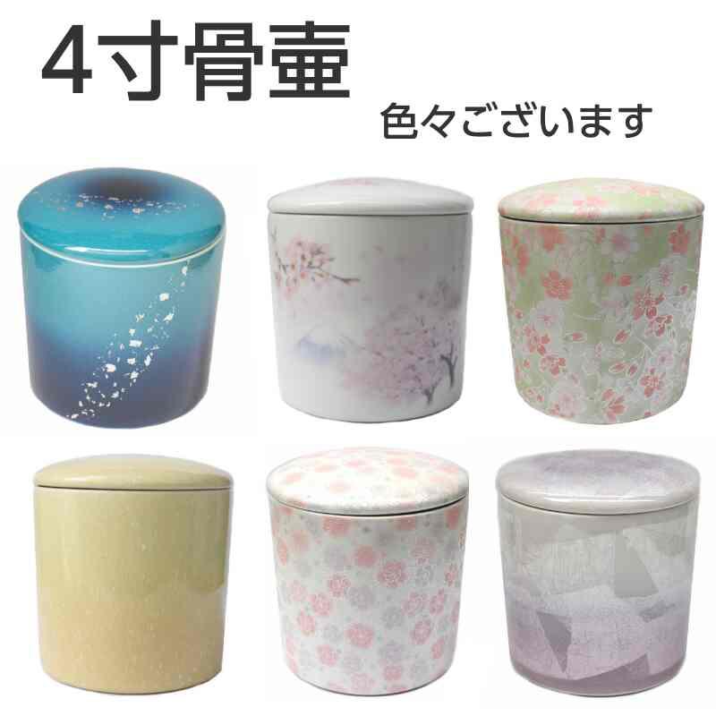 骨壷 4寸 銀襴桜 陶器製 シリコンパッキン付き 分骨 白 骨壺 さくら