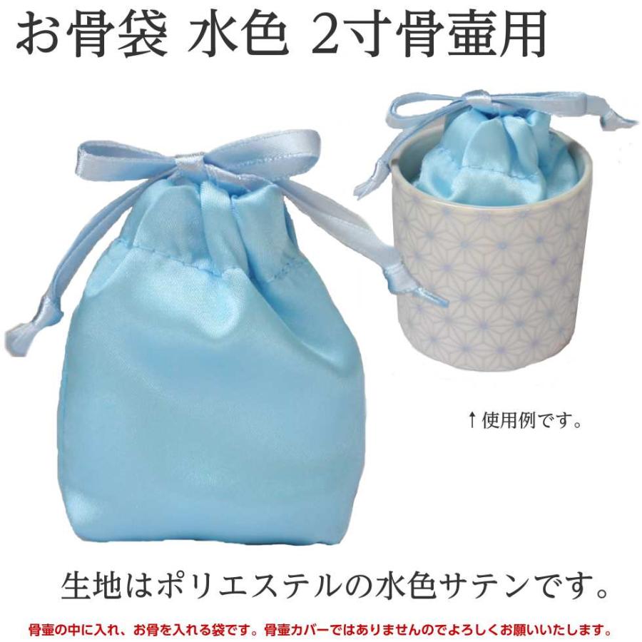 骨袋「骨壷の中に入れるお骨袋」内袋 お骨袋 2寸骨壷用 水色サテン 分