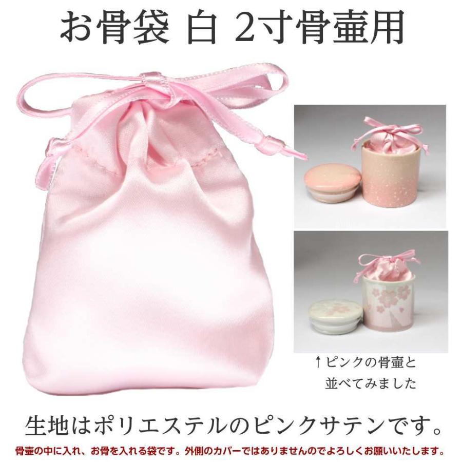 骨袋「骨壷の中に入れるお骨袋」内袋 お骨袋 2寸骨壷用 ピンク 骨袋「骨壷の中に入れるお骨袋」内袋 お骨袋 2寸骨壷用 ピンク