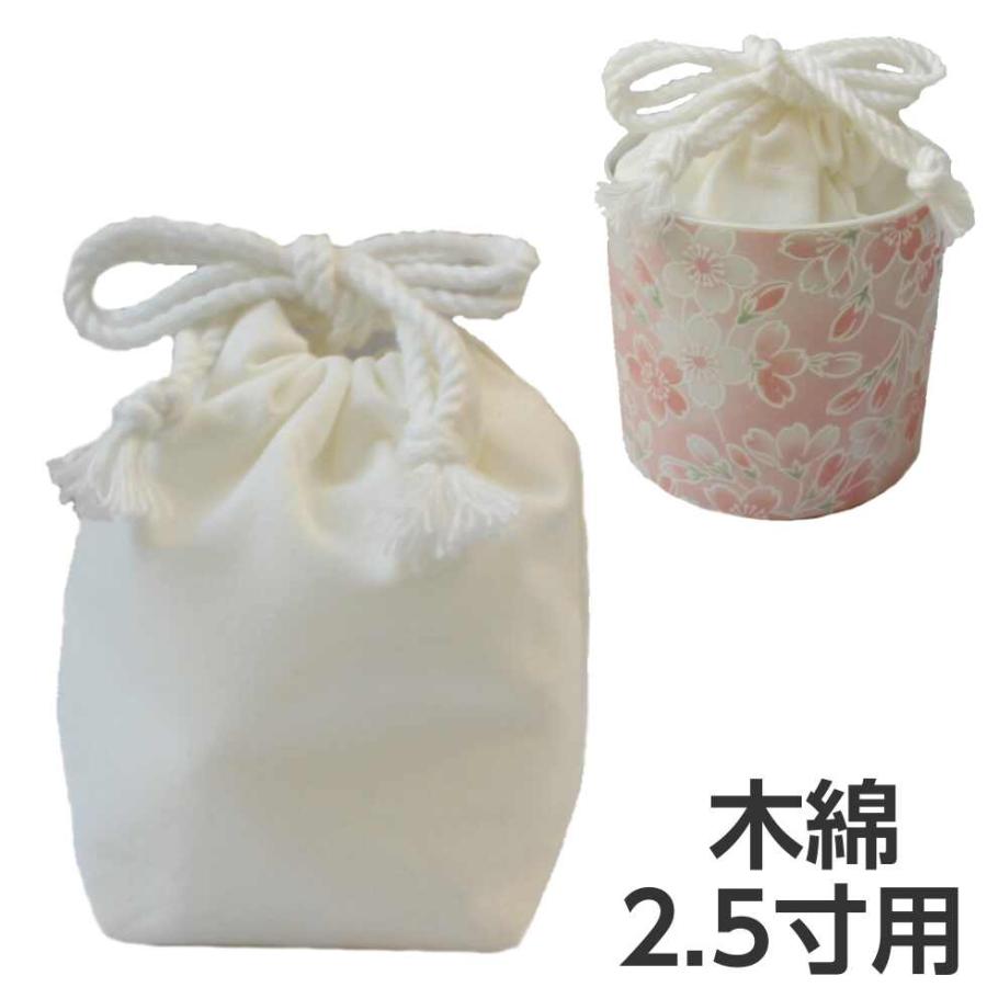 お骨入れ 骨袋 2.5寸「骨壷の中に入れるお骨袋」内袋 お骨袋 2.5寸骨壷用 木綿