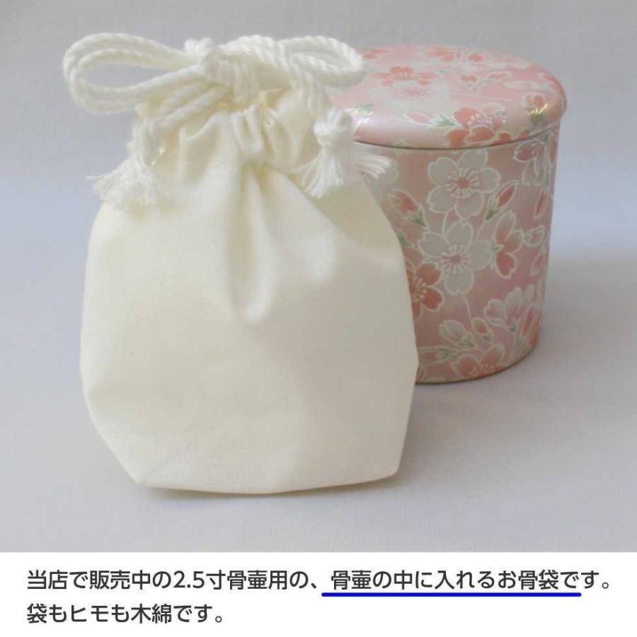 お骨入れ 骨袋 2.5寸「骨壷の中に入れるお骨袋」内袋 お骨袋 2.5寸骨壷用 木綿