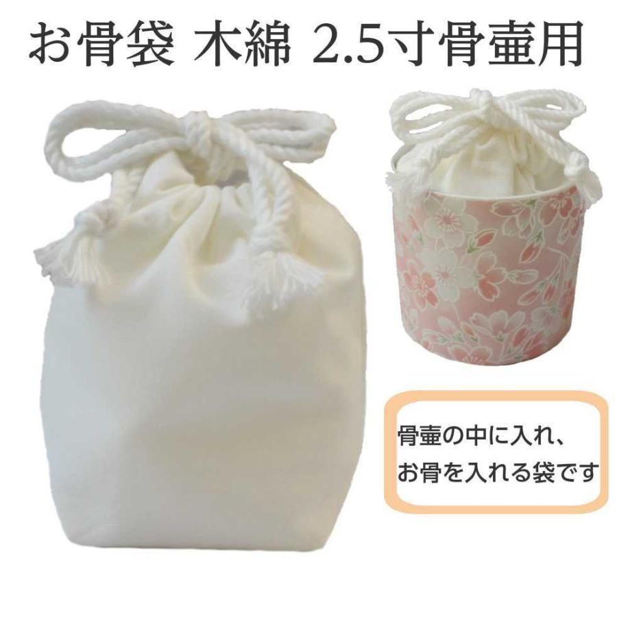 お骨入れ 骨袋 2.5寸「骨壷の中に入れるお骨袋」内袋 お骨袋 2.5寸骨壷用 木綿