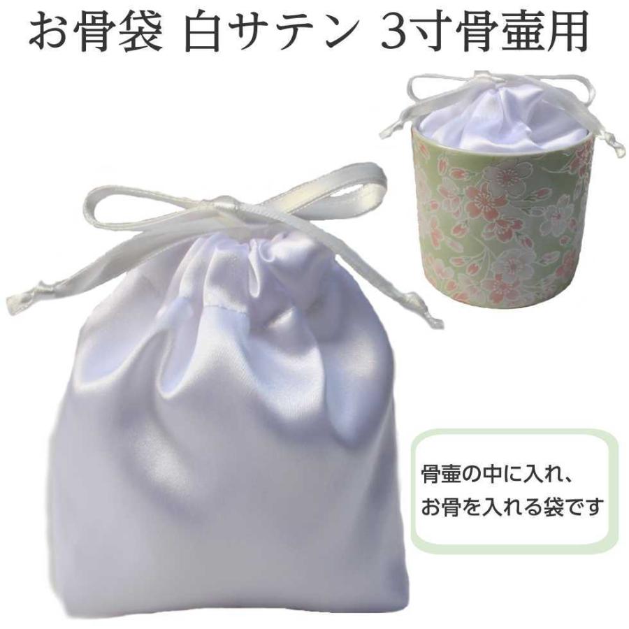 骨袋「骨壷の中に入れるお骨袋」内袋 お骨袋 3寸骨壷用 白サテン 分骨