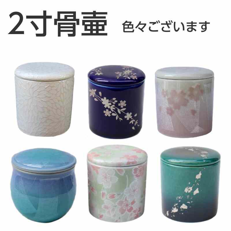 九谷焼 骨壷 ミニ 2寸 骨壺 本金花詰 シリコンパッキン 赤 青 花 陶器