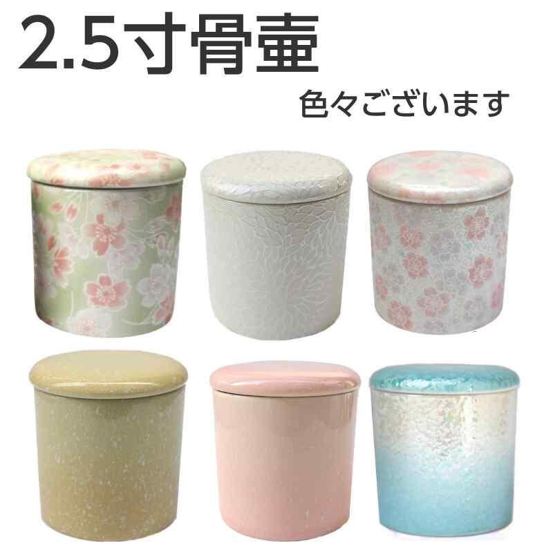 骨壷 2.5寸 骨壺 さくら シリコンパッキン ピンク おしゃれ 陶器 遺骨