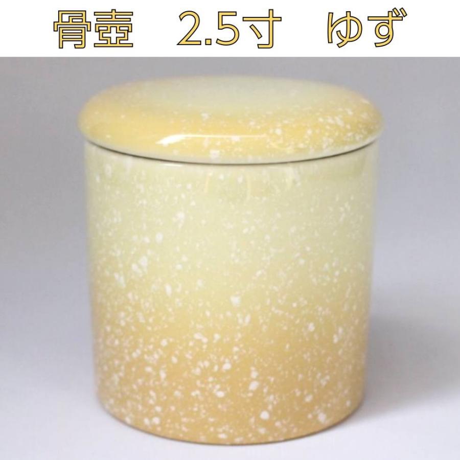 骨壷 2.5寸 骨壺 ゆず シリコンパッキン イエロー 黄色 陶器 遺骨 分骨 