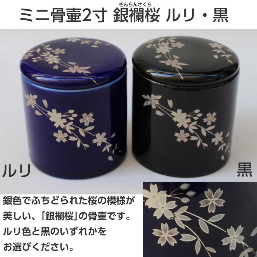 骨壷 ミニ 骨壺 2寸 銀襴桜 黒・ルリ シリコンパッキン付き 骨壷 ミニ 骨壺 2寸 銀襴桜 黒・ルリ シリコンパッキン付き