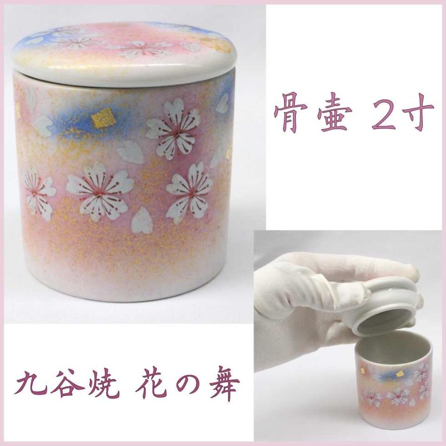 九谷焼 骨壷 ミニ 2寸 骨壺 花の舞 シリコンパッキン 陶器 遺骨 分骨