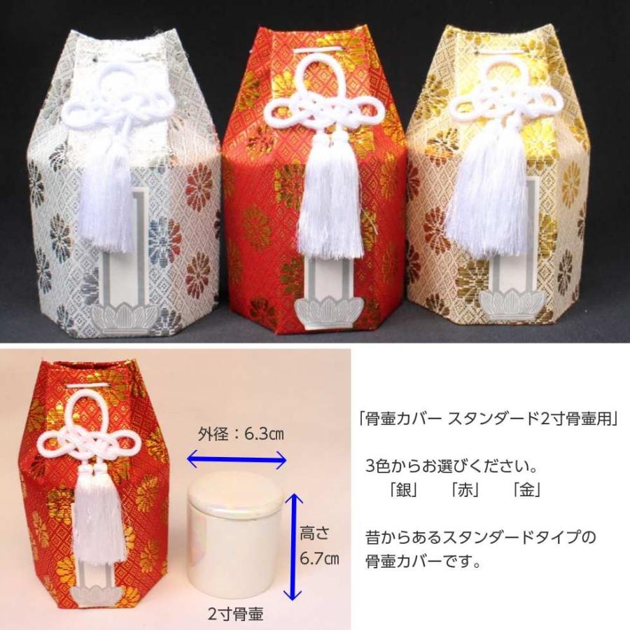骨壷 カバー 2寸 スタンダード 骨袋 分骨袋 六角 ゴールド シルバー