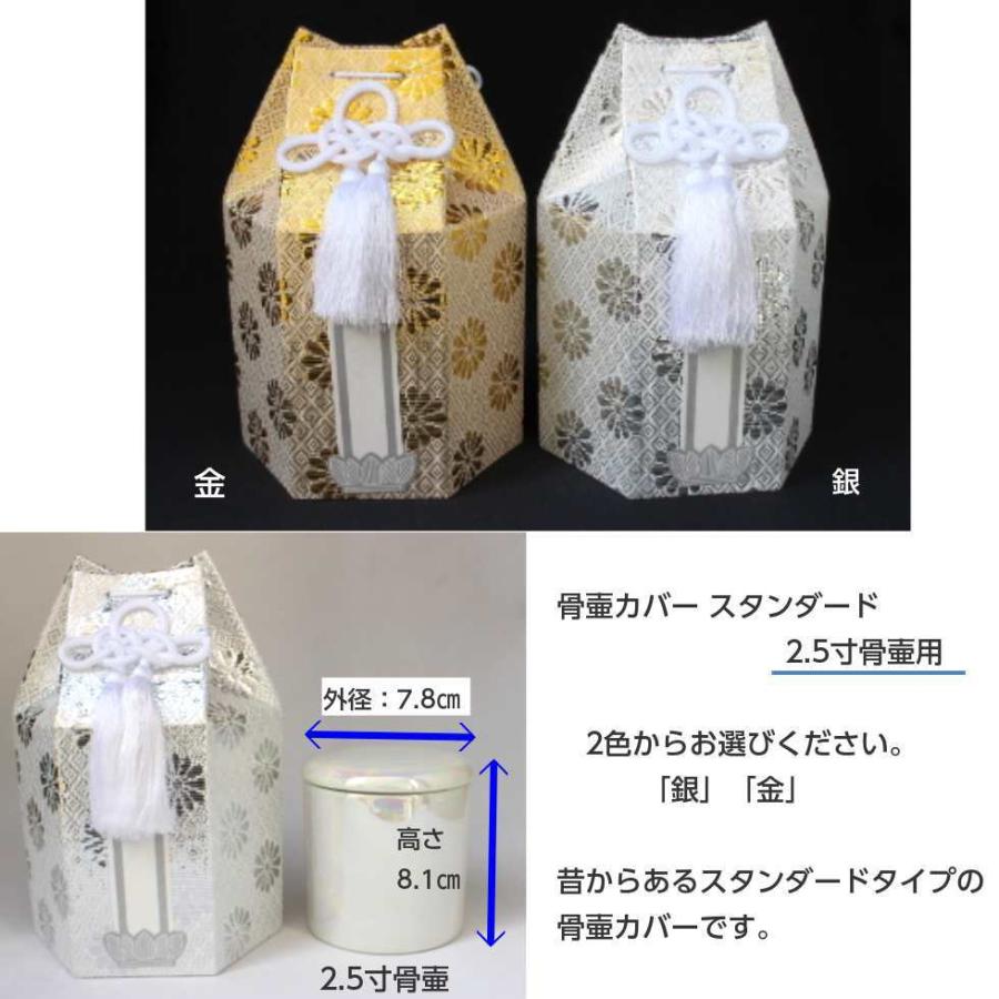 骨壷 カバー 2.5寸 スタンダード 分骨袋 六角 ゴースト シルバー 金 銀