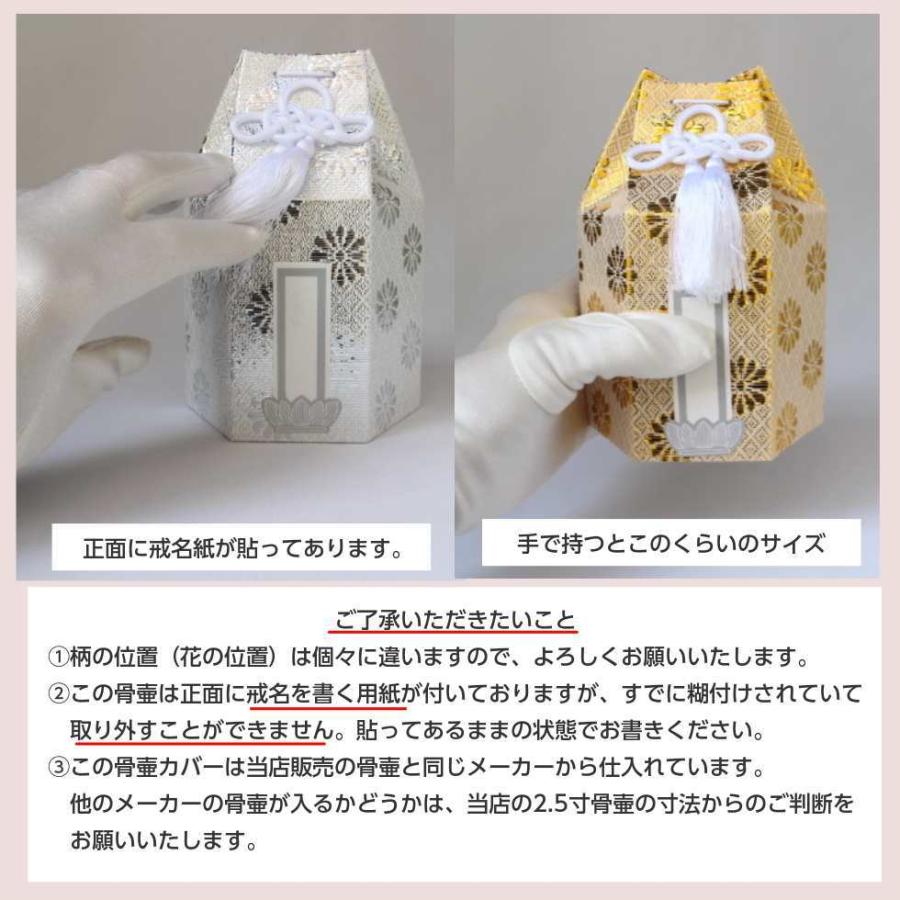 骨壷 カバー 2.5寸 スタンダード 分骨袋 六角 ゴースト シルバー 金 銀