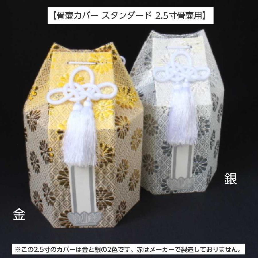 骨壷 カバー 2.5寸 スタンダード 分骨袋 六角 ゴースト シルバー 金 銀