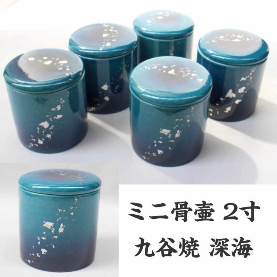 九谷焼 骨壷 ミニ 2寸 骨壺 深海 シリコンパッキン ブルー