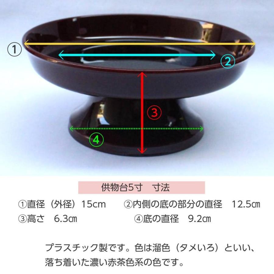 供物台 5寸 直径15cm 樹脂製 溜色 お供えを乗せる台 : 二宮仏壇