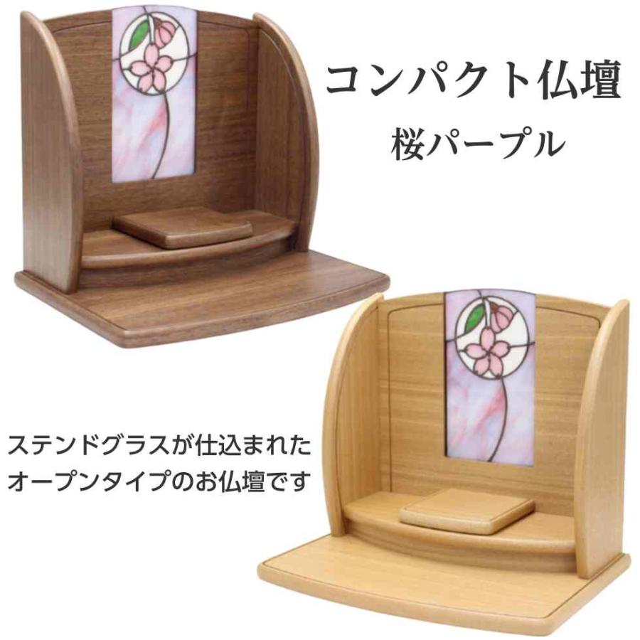 コンパクト 仏壇 プリエ 桜パープル ステンドグラス ウォールナット タモ ステージ型 木製 手元供養 木製 おしゃれ 小型_1