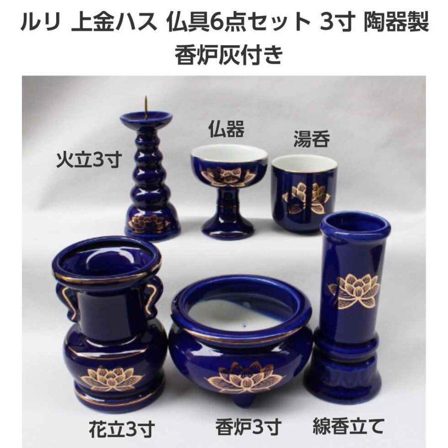 仏具セット ルリ色 上金ハス 3寸 6点セット 香炉 火立て 線香 仏具セット ルリ色 上金ハス 3寸 6点セット 香炉 火立て 線香