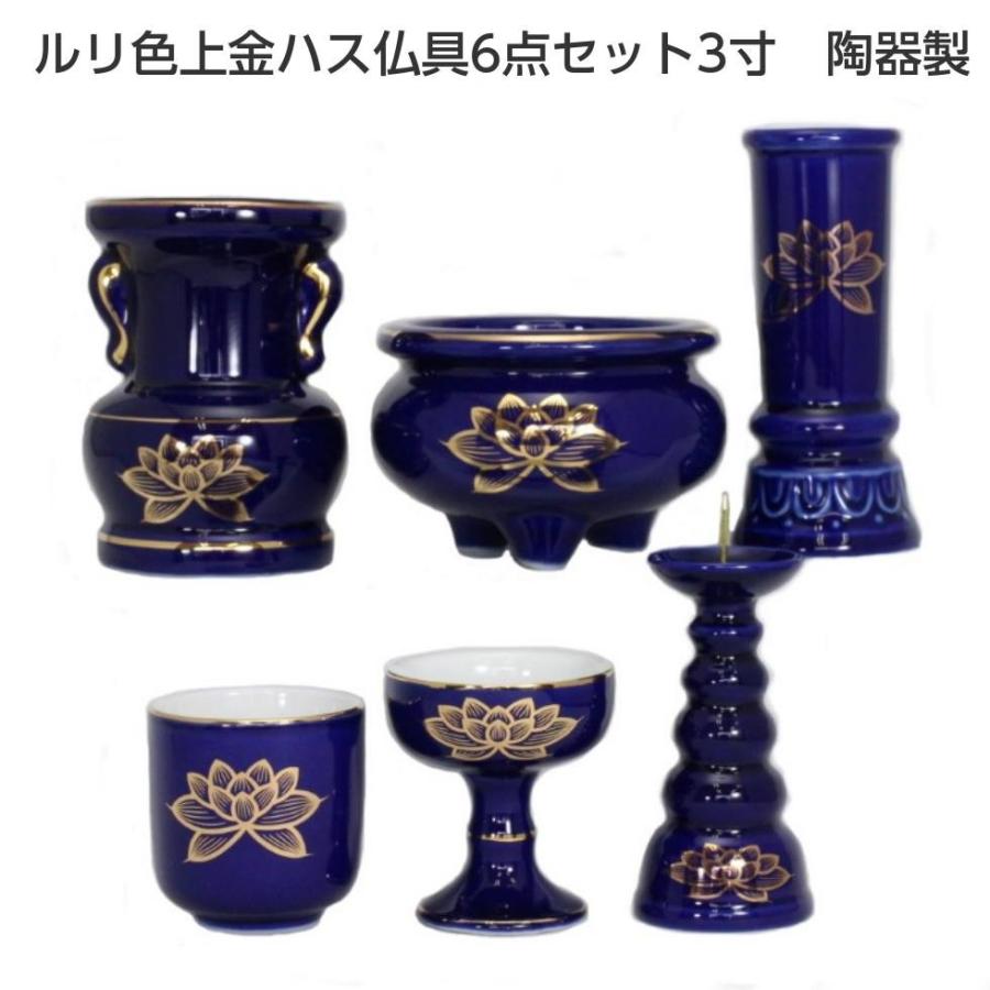 仏具セット ルリ色 上金ハス 3寸 6点セット 香炉 火立て 線香立て 花立