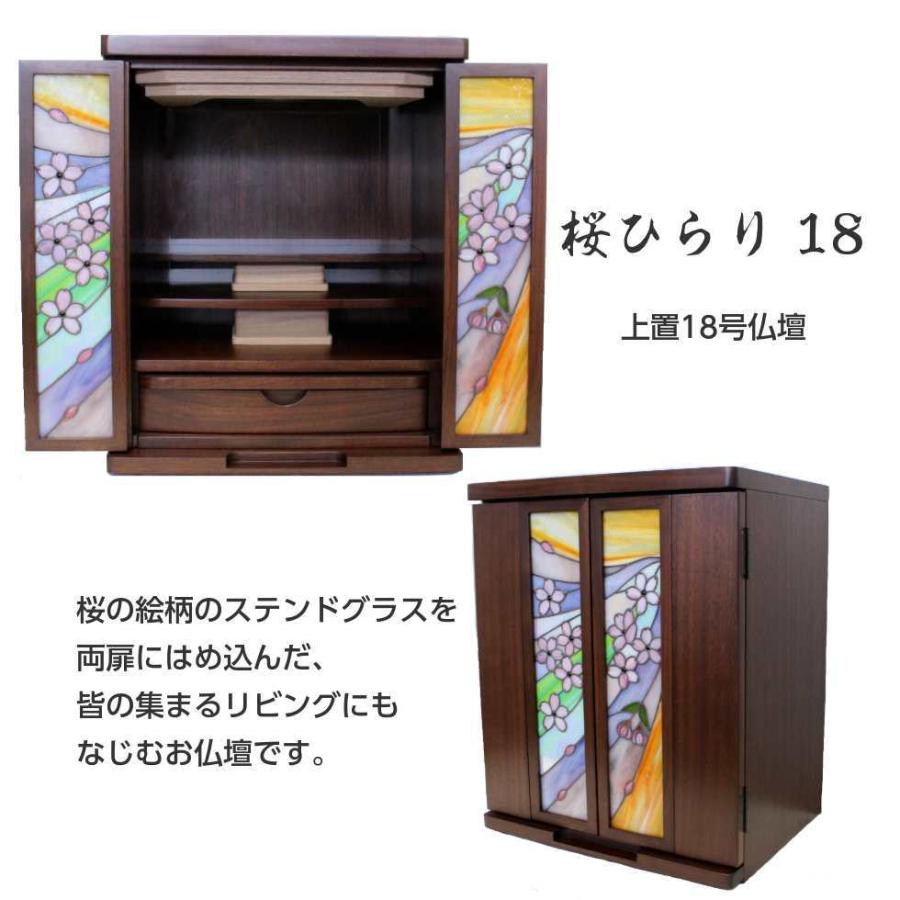 仏壇 18号 小型 モダン おしゃれ 桜 花 「桜ひらり」 ステンドグラス